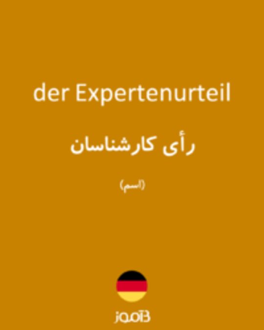  تصویر der Expertenurteil - دیکشنری انگلیسی بیاموز