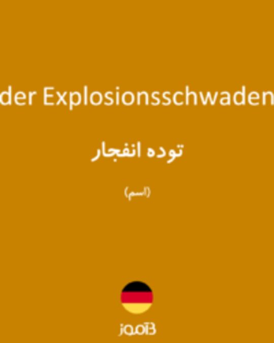  تصویر der Explosionsschwaden - دیکشنری انگلیسی بیاموز