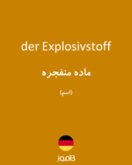  تصویر der Explosivstoff - دیکشنری انگلیسی بیاموز