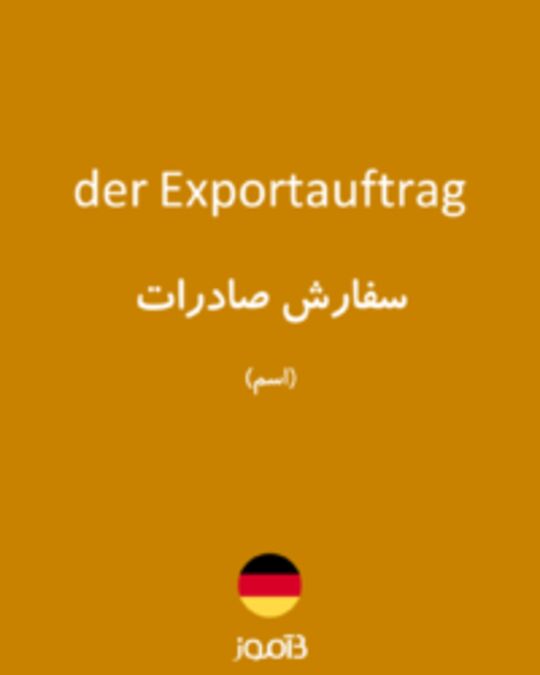  تصویر der Exportauftrag - دیکشنری انگلیسی بیاموز