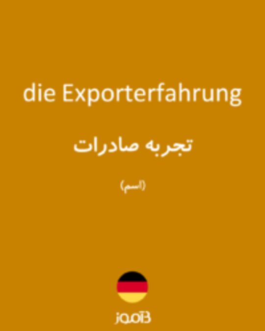  تصویر die Exporterfahrung - دیکشنری انگلیسی بیاموز