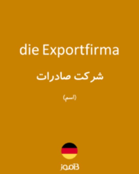  تصویر die Exportfirma - دیکشنری انگلیسی بیاموز