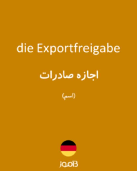  تصویر die Exportfreigabe - دیکشنری انگلیسی بیاموز