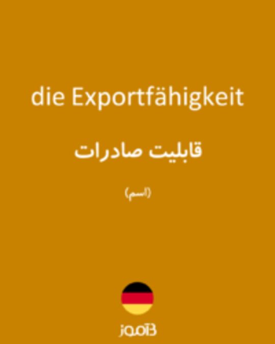  تصویر die Exportfähigkeit - دیکشنری انگلیسی بیاموز