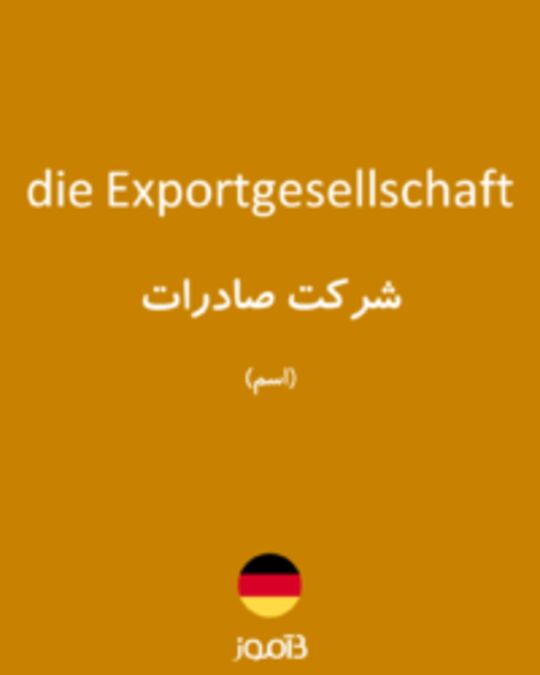  تصویر die Exportgesellschaft - دیکشنری انگلیسی بیاموز