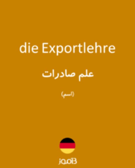  تصویر die Exportlehre - دیکشنری انگلیسی بیاموز