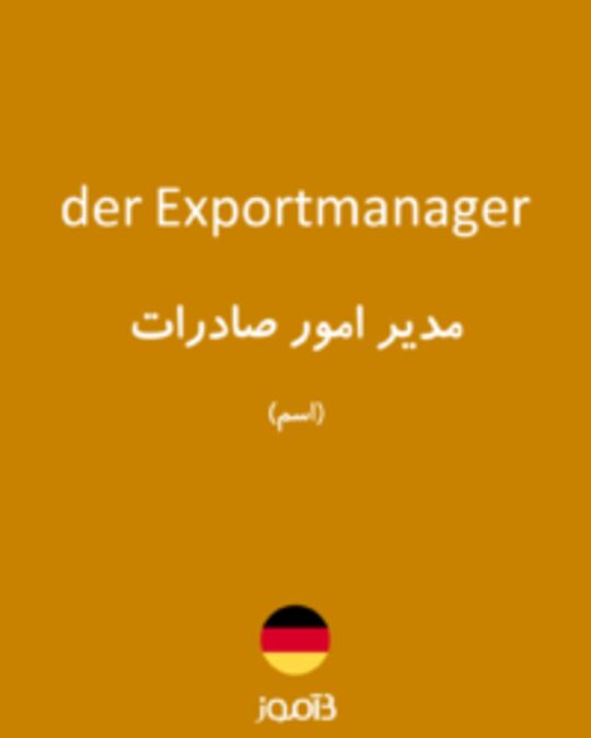  تصویر der Exportmanager - دیکشنری انگلیسی بیاموز