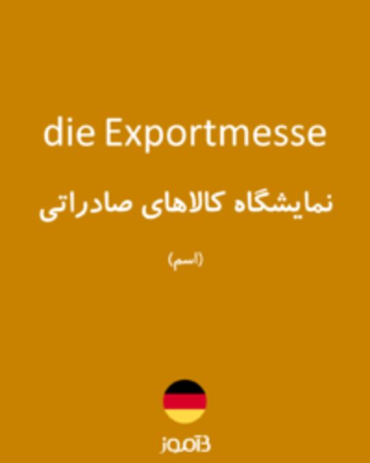  تصویر die Exportmesse - دیکشنری انگلیسی بیاموز