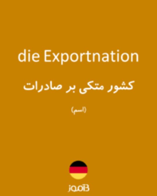  تصویر die Exportnation - دیکشنری انگلیسی بیاموز