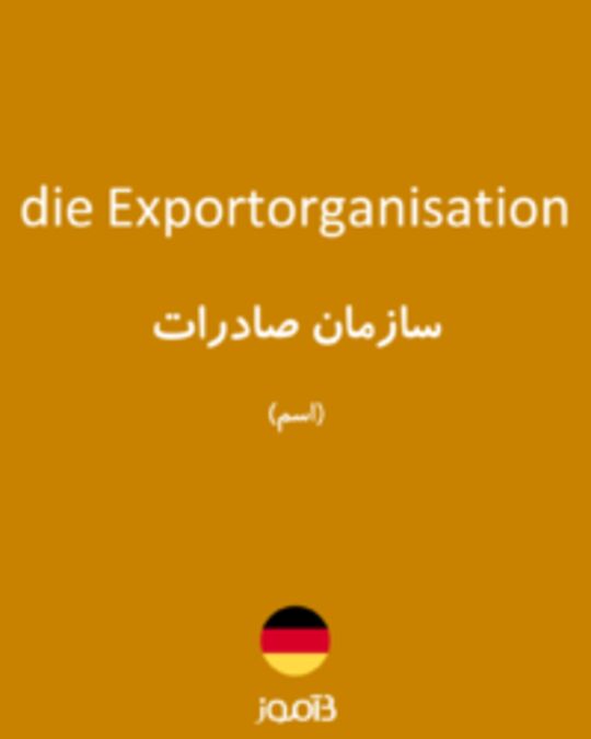  تصویر die Exportorganisation - دیکشنری انگلیسی بیاموز