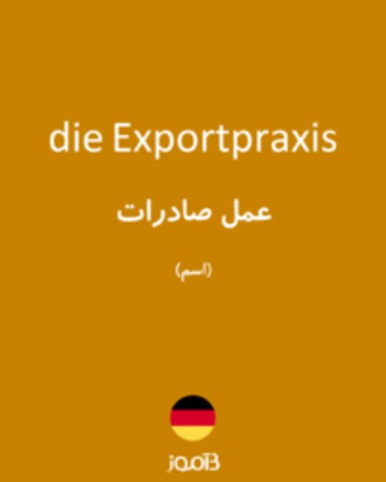  تصویر die Exportpraxis - دیکشنری انگلیسی بیاموز