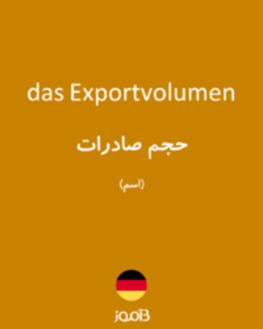  تصویر das Exportvolumen - دیکشنری انگلیسی بیاموز