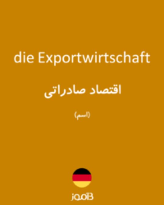  تصویر die Exportwirtschaft - دیکشنری انگلیسی بیاموز