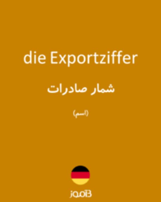  تصویر die Exportziffer - دیکشنری انگلیسی بیاموز