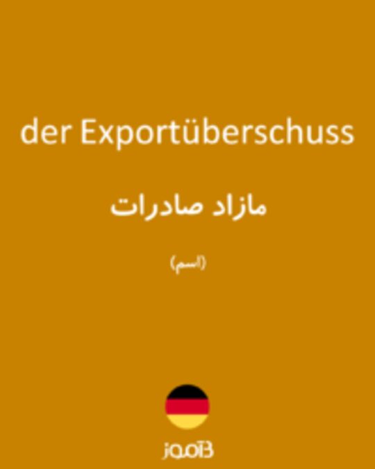  تصویر der Exportüberschuss - دیکشنری انگلیسی بیاموز