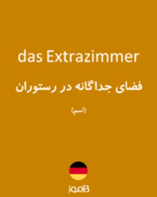  تصویر das Extrazimmer - دیکشنری انگلیسی بیاموز