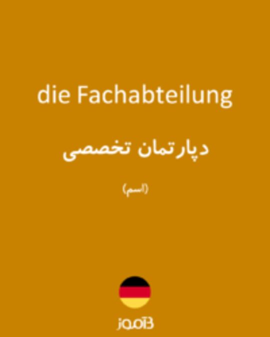  تصویر die Fachabteilung - دیکشنری انگلیسی بیاموز
