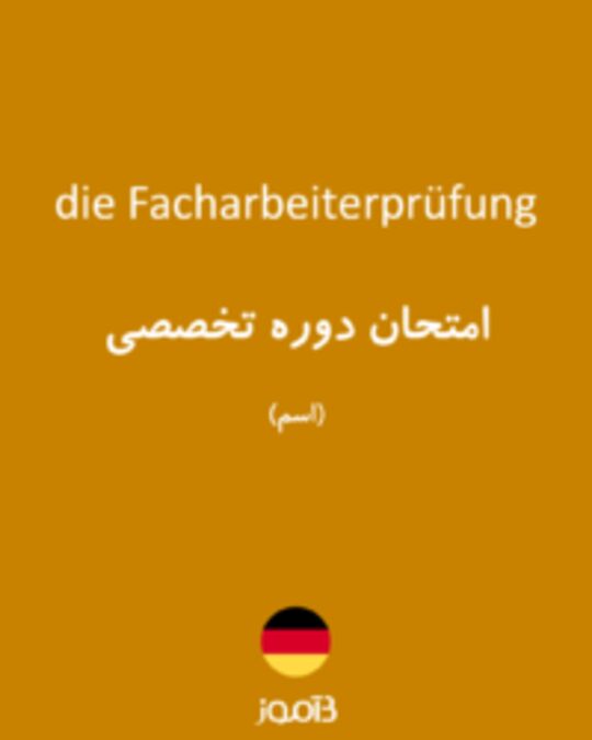  تصویر die Facharbeiterprüfung - دیکشنری انگلیسی بیاموز