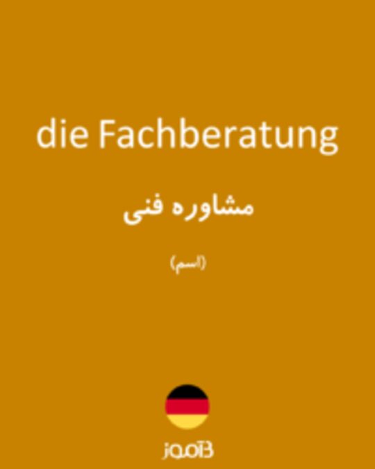  تصویر die Fachberatung - دیکشنری انگلیسی بیاموز