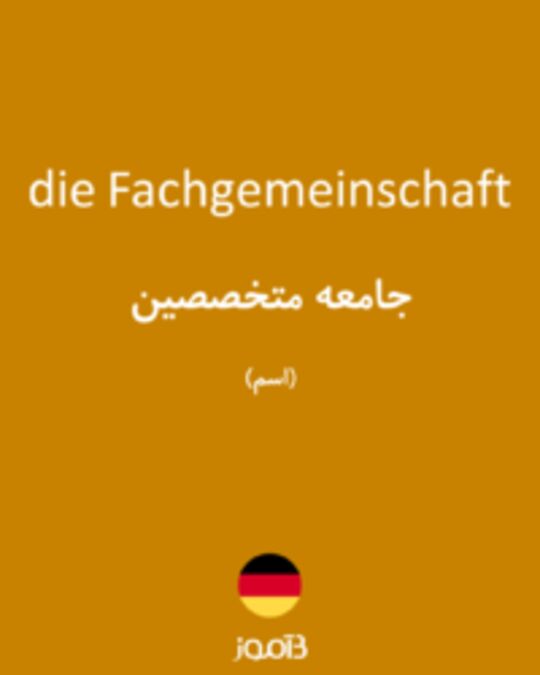  تصویر die Fachgemeinschaft - دیکشنری انگلیسی بیاموز