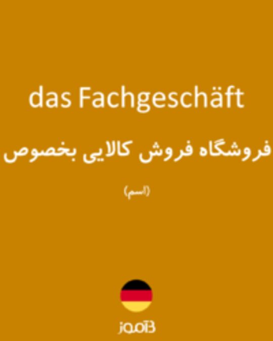  تصویر das Fachgeschäft - دیکشنری انگلیسی بیاموز