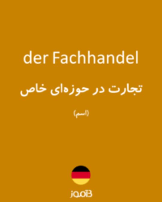  تصویر der Fachhandel - دیکشنری انگلیسی بیاموز