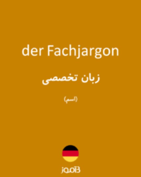  تصویر der Fachjargon - دیکشنری انگلیسی بیاموز