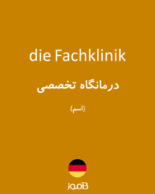  تصویر die Fachklinik - دیکشنری انگلیسی بیاموز