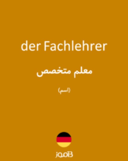  تصویر der Fachlehrer - دیکشنری انگلیسی بیاموز