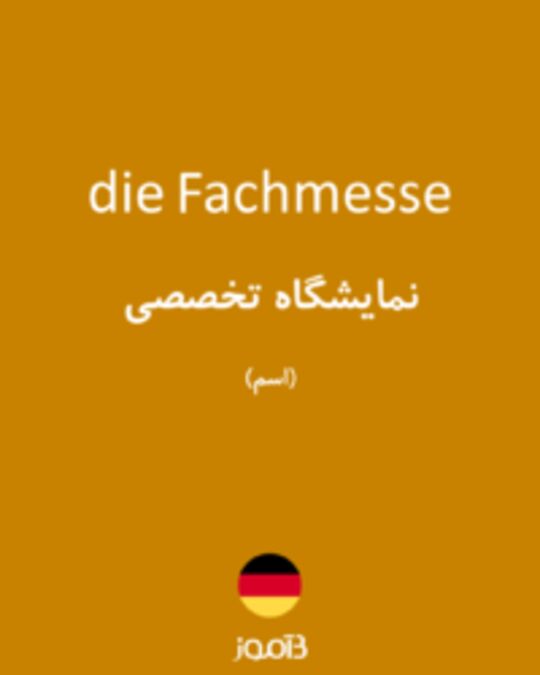  تصویر die Fachmesse - دیکشنری انگلیسی بیاموز