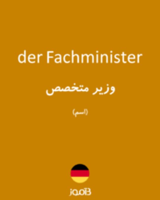  تصویر der Fachminister - دیکشنری انگلیسی بیاموز