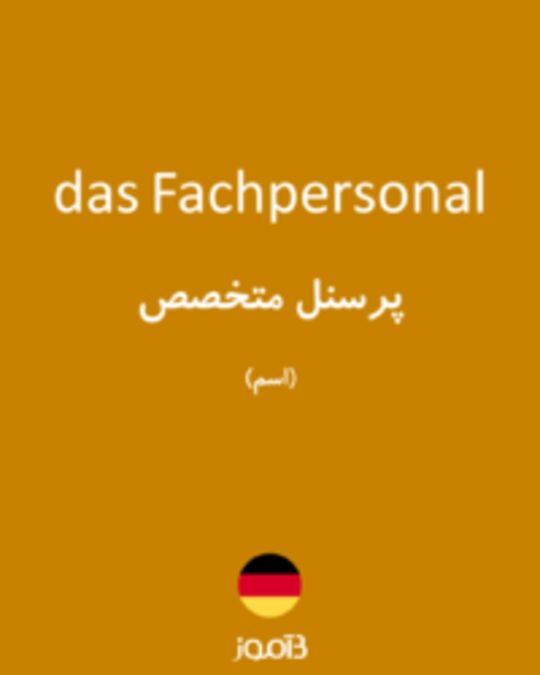  تصویر das Fachpersonal - دیکشنری انگلیسی بیاموز