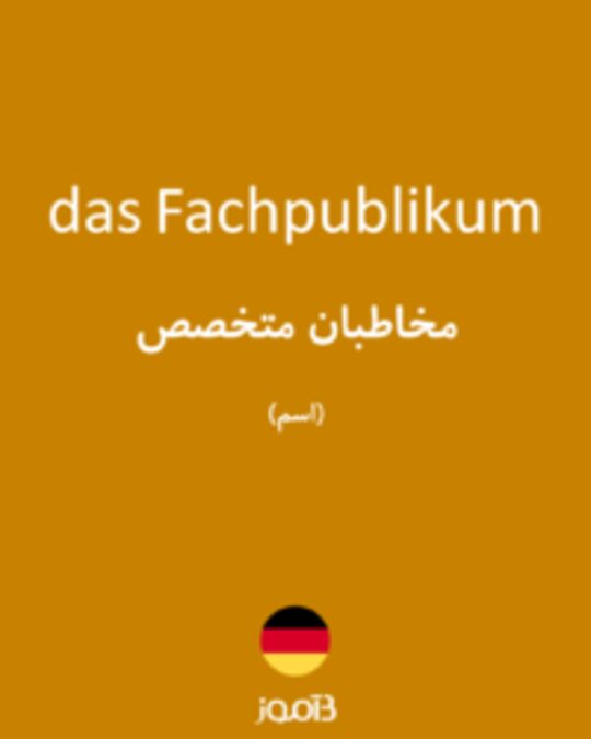  تصویر das Fachpublikum - دیکشنری انگلیسی بیاموز