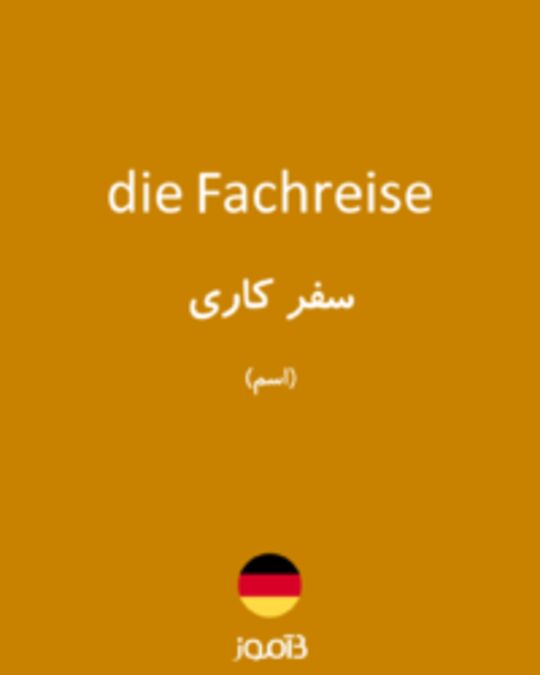  تصویر die Fachreise - دیکشنری انگلیسی بیاموز