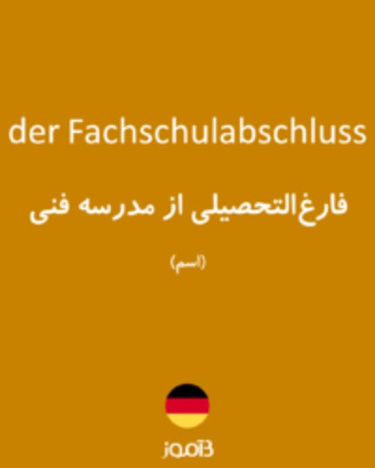  تصویر der Fachschulabschluss - دیکشنری انگلیسی بیاموز