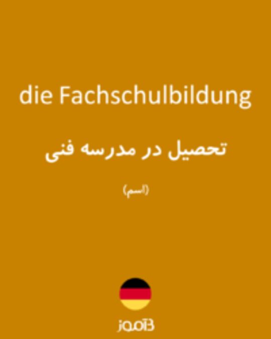  تصویر die Fachschulbildung - دیکشنری انگلیسی بیاموز