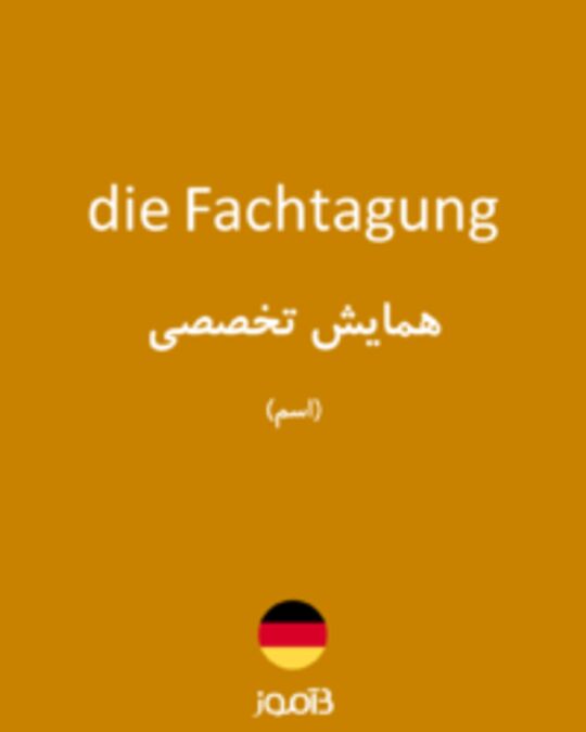  تصویر die Fachtagung - دیکشنری انگلیسی بیاموز