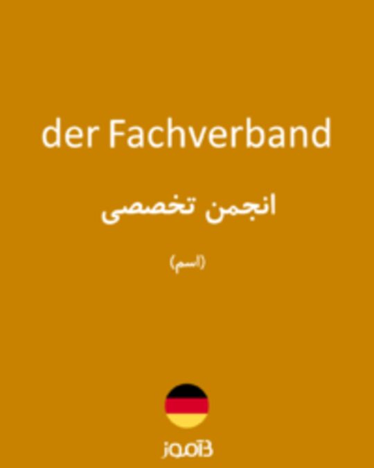  تصویر der Fachverband - دیکشنری انگلیسی بیاموز