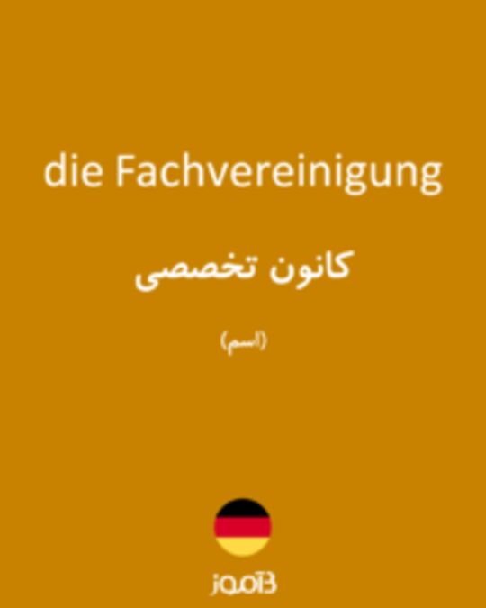  تصویر die Fachvereinigung - دیکشنری انگلیسی بیاموز