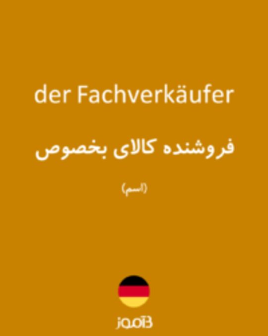  تصویر der Fachverkäufer - دیکشنری انگلیسی بیاموز