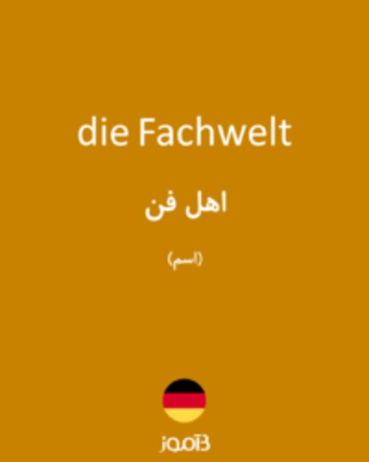  تصویر die Fachwelt - دیکشنری انگلیسی بیاموز