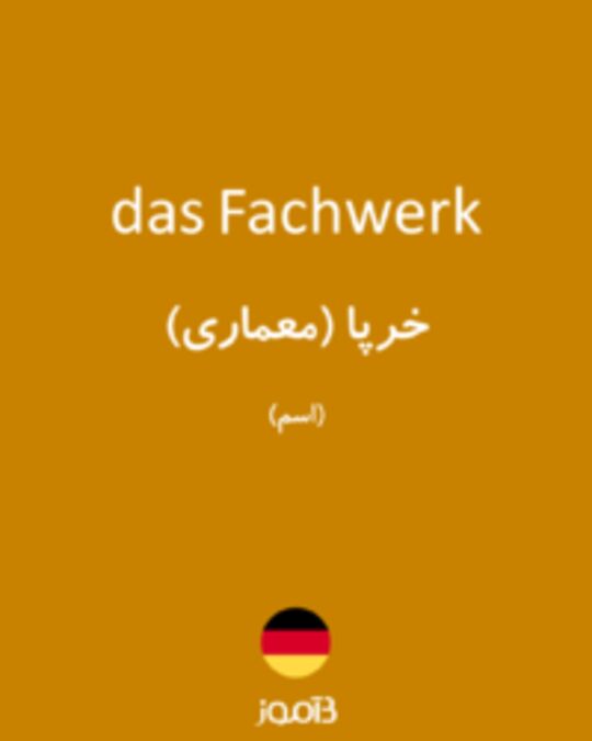  تصویر das Fachwerk - دیکشنری انگلیسی بیاموز