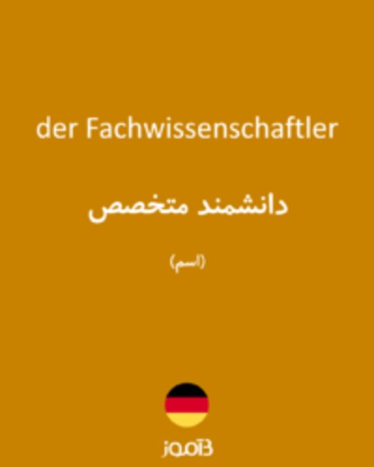  تصویر der Fachwissenschaftler - دیکشنری انگلیسی بیاموز