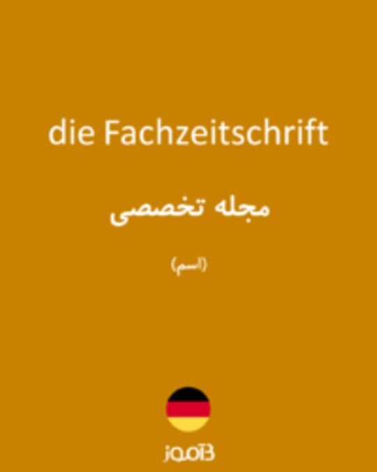  تصویر die Fachzeitschrift - دیکشنری انگلیسی بیاموز