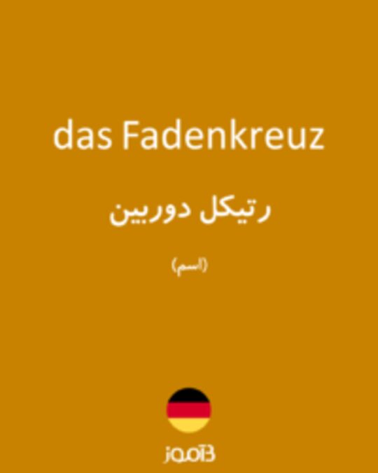  تصویر das Fadenkreuz - دیکشنری انگلیسی بیاموز