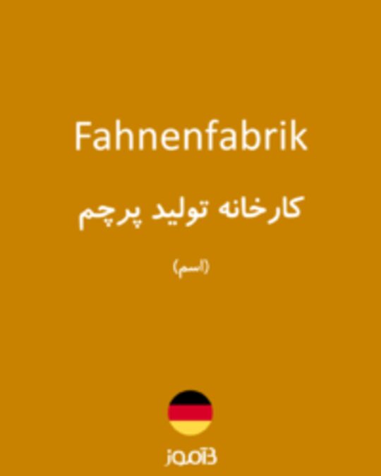  تصویر Fahnenfabrik - دیکشنری انگلیسی بیاموز