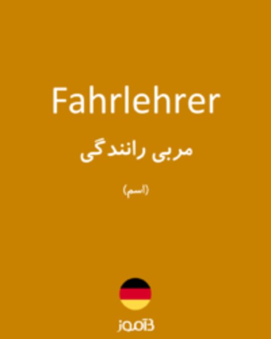  تصویر Fahrlehrer - دیکشنری انگلیسی بیاموز