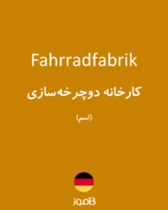  تصویر Fahrradfabrik - دیکشنری انگلیسی بیاموز