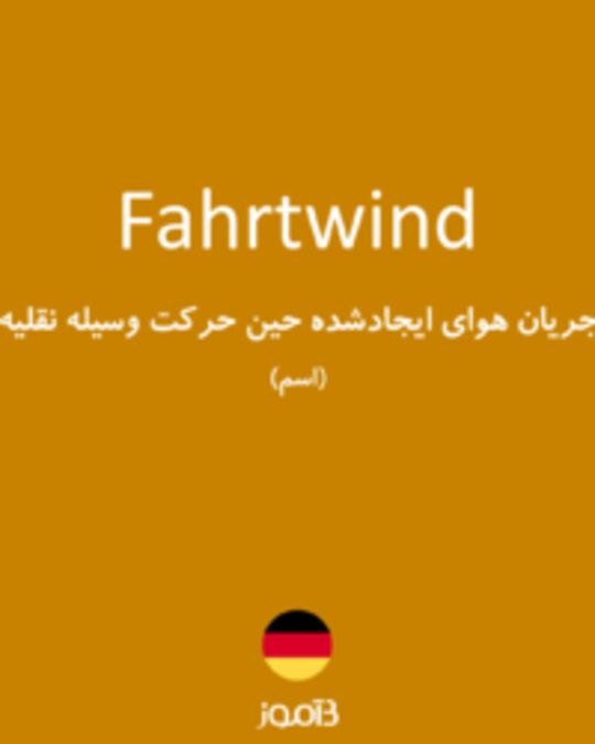  تصویر Fahrtwind - دیکشنری انگلیسی بیاموز