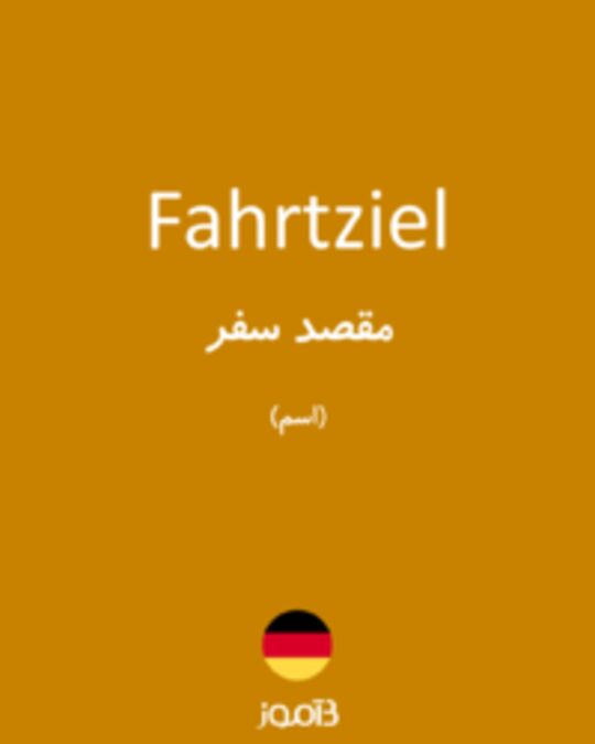  تصویر Fahrtziel - دیکشنری انگلیسی بیاموز